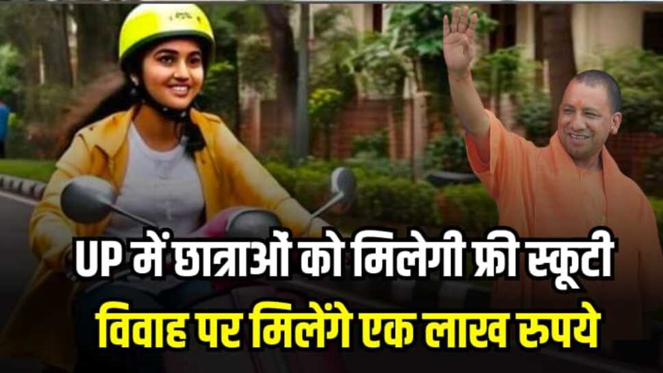 UP News: योगी सरकार ने कर दी बल्ले-बल्ले, छात्राओं को मिलेगी फ्री स्कूटी, विवाह पर मिलेंगे एक लाख रुपये