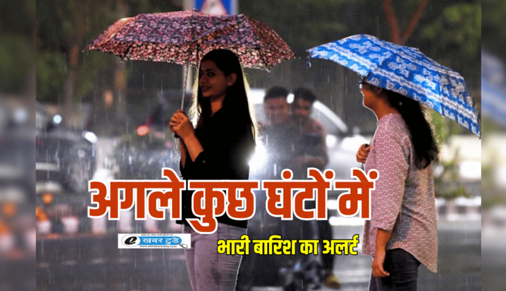 Weather Alert: अगले कुछ घंटों में, 30-40 KM प्रति घंटा की रफ्तार से राजस्थान के इन जिलों में बारिश का अलर्ट, देखें IMD का ताजा अपडेट
