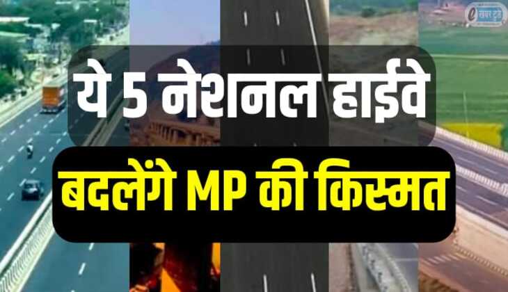 ये 5 नेशनल हाईवे बदलेंगे MP की किस्मत, प्रॉपर्टी के दाम छुएंगे आसमान, रोजगार के खुलेंगे नए दरवाजे