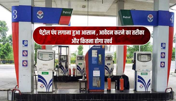 पेट्रोल पंप लगाना हुआ आसान , आवेदन करने का तरीका और कितना होगा खर्च