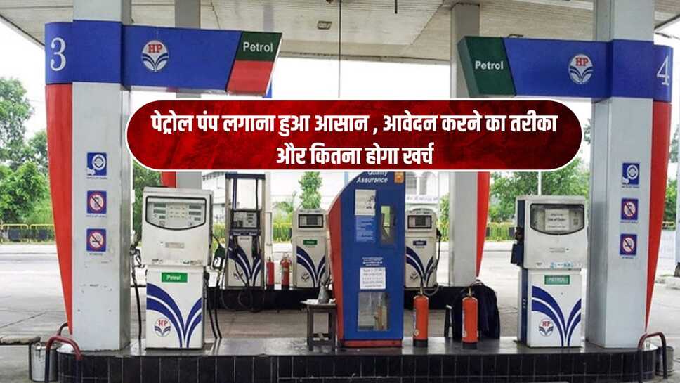 पेट्रोल पंप लगाना हुआ आसान , आवेदन करने का तरीका और कितना होगा खर्च