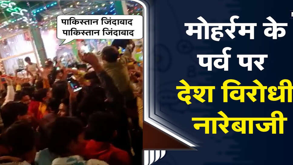 Sedition Slogans : राजद्रोह के नारे लगाने वाले चार आरोपियों  पर रासुका लगाई  ,3 महीने जेल में निरूद्ध (देखे नारेबाजी का लाइव वीडियो )