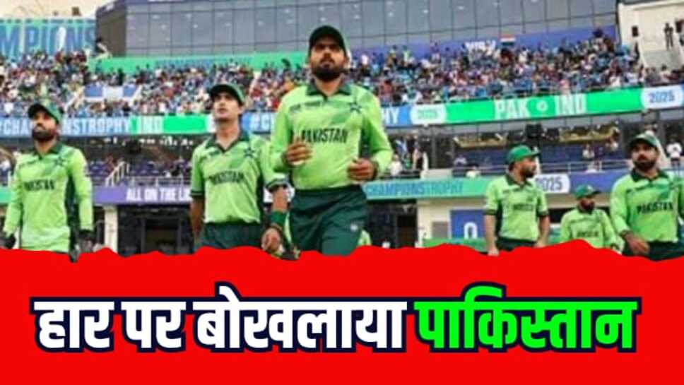 चैंपियंस ट्रॉफी में मेजबान टीम के लाचार प्रदर्शन पर बौखलाया पाकिस्तान, संसद तक गुंजी आवाज