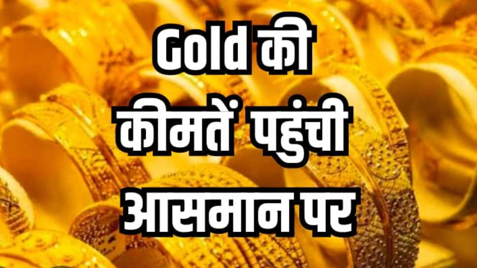 Gold Price Hike: सोने के दामों में फिर हुई बढ़ोतरी, कीमत पहुंची 89 हजार के करीब ऑल टाइम हाई पर