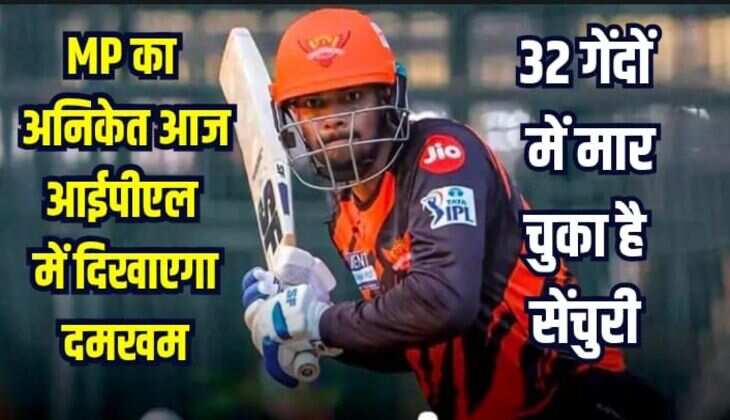 IPL 2025: MP का अनिकेत आज आईपीएल में दिखाएगा दमखम, 32 बोलों में मार चुका है सेंचुरी, देखिए पुरी रिपोर्ट