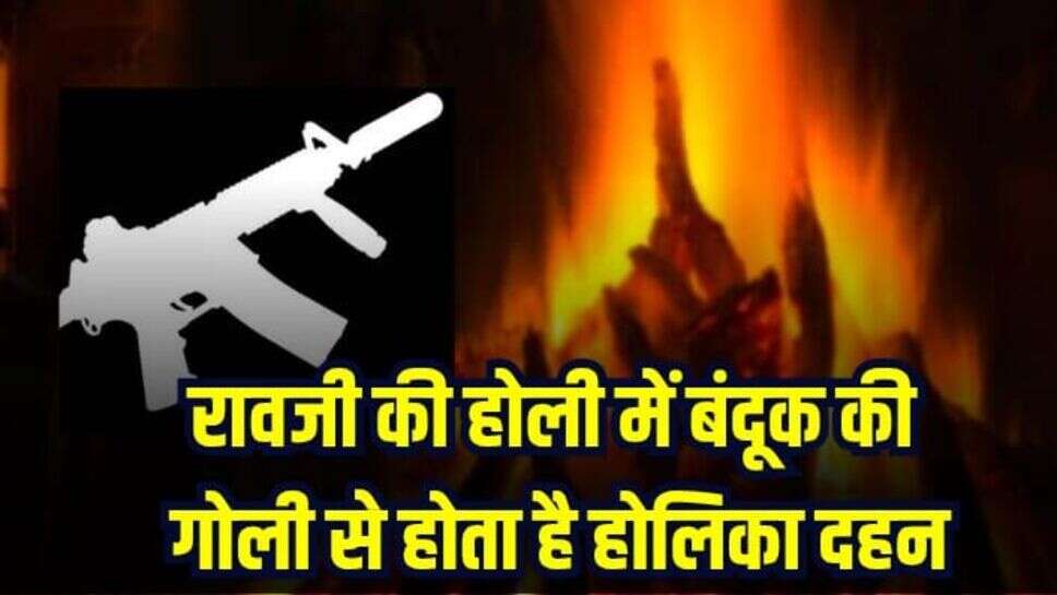 MP Holi Special: मध्य प्रदेश में रावजी की होली होती है स्पेशल, बंदूक की गोली से होता है होलिका दहन