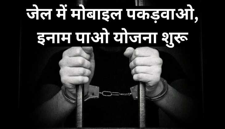 जेल में मोबाइल पकड़वाओ, इनाम पाओ योजना शुरू
