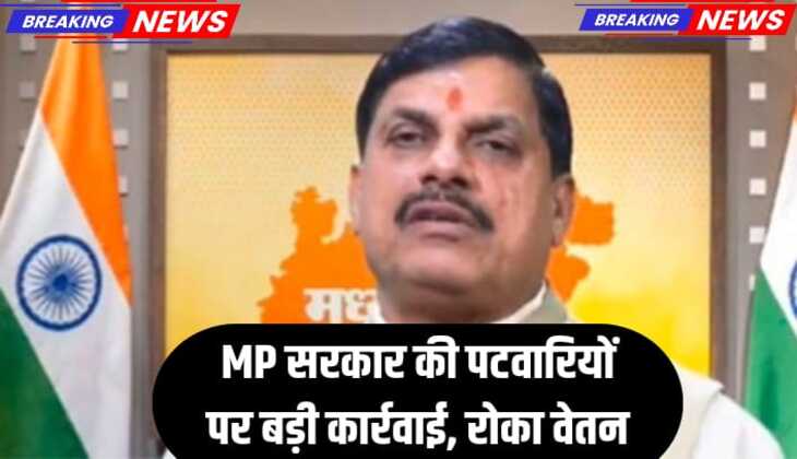 मध्यप्रदेश सरकार की पटवारियों पर बड़ी कार्रवाई, रोका वेतन