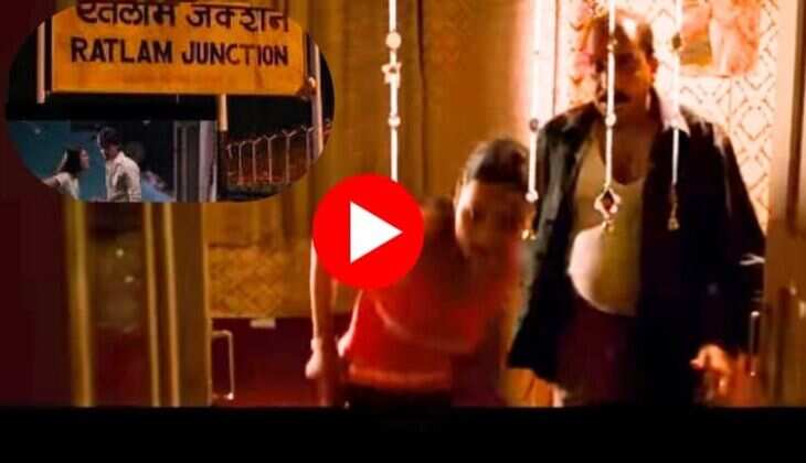 रतलाम की गलियों और रेलवे स्टेशन पर हुई थी इस फिल्म की शूटिंग, डबल मीनिंग शब्द सुनकर रह जाएंगे आप दंग, देखें वीडियो
