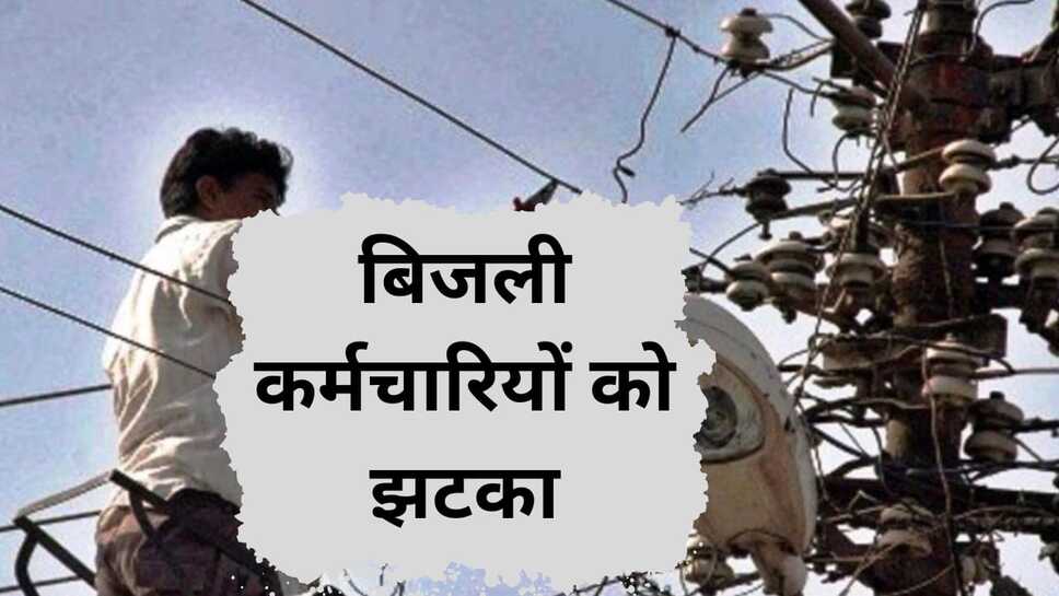 बिजली कर्मचारियों को झटका : अब नहीं मिल सकेगी छूट, लगेंगे स्मार्ट मीटर