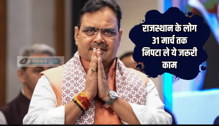 Rajasthan Food Security : राजस्थान के लोग आज से 31 मार्च तक निपटा ले ये जरूरी काम, वरना सरकार लेगी तगड़ा एक्शन