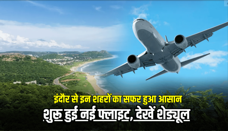 Indore Airport : इंदौर से इन शहरों का सफर हुआ आसान, शुरू हुई नई फ्लाइट, देखें शेड्यूल