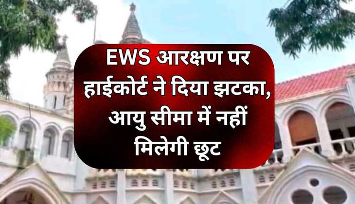 EWS आरक्षण पर हाईकोर्ट ने दिया झटका, आयु सीमा में नहीं मिलेगी छूट