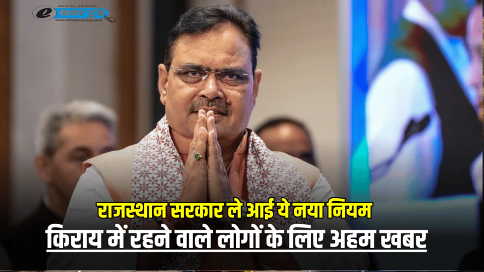 Rental Property Rule: राजस्थान सरकार ले आई ये नया नियम, किराय में रहने वाले लोगों के लिए अहम खबर, जानें अभी