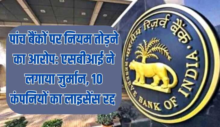 पांच बैंकों पर नियम तोड़ने का आरोप : आरबीआई ने लगाया जुर्मान, 10 कंपनियों का लाइसेंस रद्द