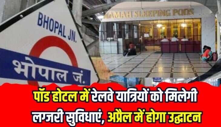 Indian Railway: पॉड होटल में रेलवे यात्रियों को मिलेगी लग्जरी सुविधाएं, अप्रैल में होगा उद्घाटन