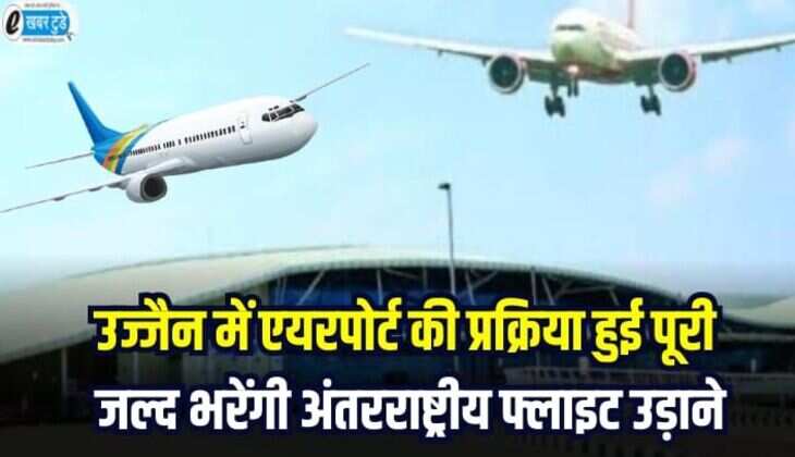 Ujjain airport: उज्जैन में एयरपोर्ट बनाने की प्रक्रिया हुई पूरी, जल्द भरेंगी अंतरराष्ट्रीय फ्लाइट उड़ाने