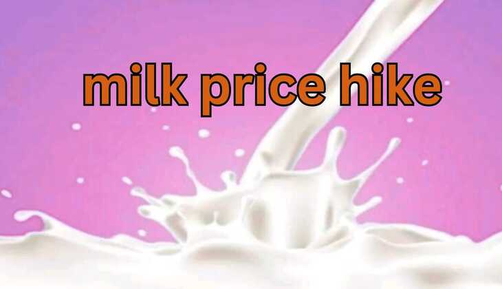Milk price hike: दूध के रेट में हुई बढ़ोतरी, 1 अप्रैल से लागू होंगे नए रेट, जाने नई कीमत