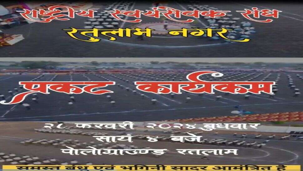राष्ट्रीय स्वयंसेवक संघ का प्रकट कार्यक्रम बुधवार को,सैकड़ो स्वयंसेवक करेंगे समता और दंड सञ्चालन का सामूहिक प्रदर्शन