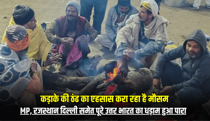 IMD Weather Update: कड़ाके की ठंढ का एहसास करा रहा है मौसम, एमपी, राजस्थान दिल्ली समेत पूरे उत्तर भारत का धड़ाम हुआ पारा, पहाड़ों पर बर्फबारी; जानें आपके राज्यों का हाल