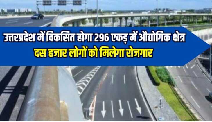 UP News: उत्तरप्रदेश में विकसित होगा 296 एकड़ में औद्योगिक क्षेत्र, दस हजार लोगों को मिलेगा रोजगार
