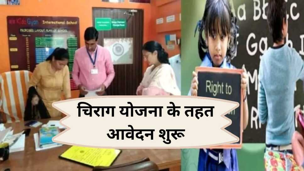 चिराग योजना के तहत आवेदन शुरू--एक से 15 अप्रैल तक विद्यार्थियों को मिलेगा दाखिला