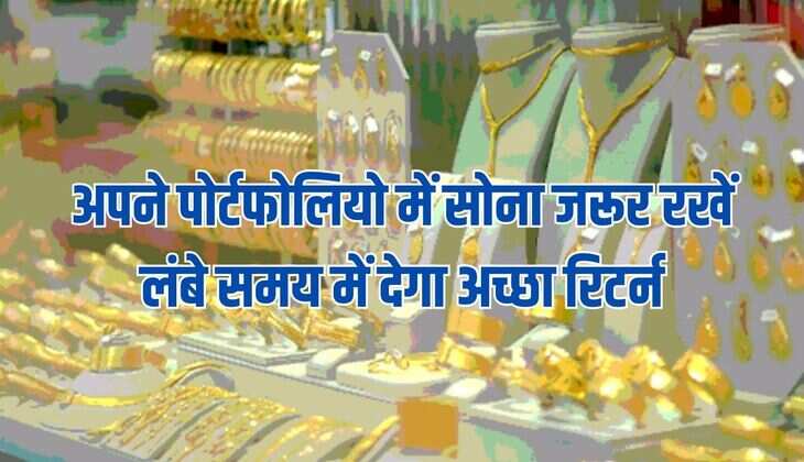 अपने पोर्टफोलियो में सोना जरूर रखें : लंबे समय में देगा अच्छी रिटर्न