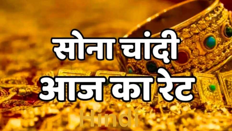 Today gold silver price: सोने चांदी में तेजी पर लगे ब्रेक, आईए जानते हैं आज सोने चांदी के ताजा भाव