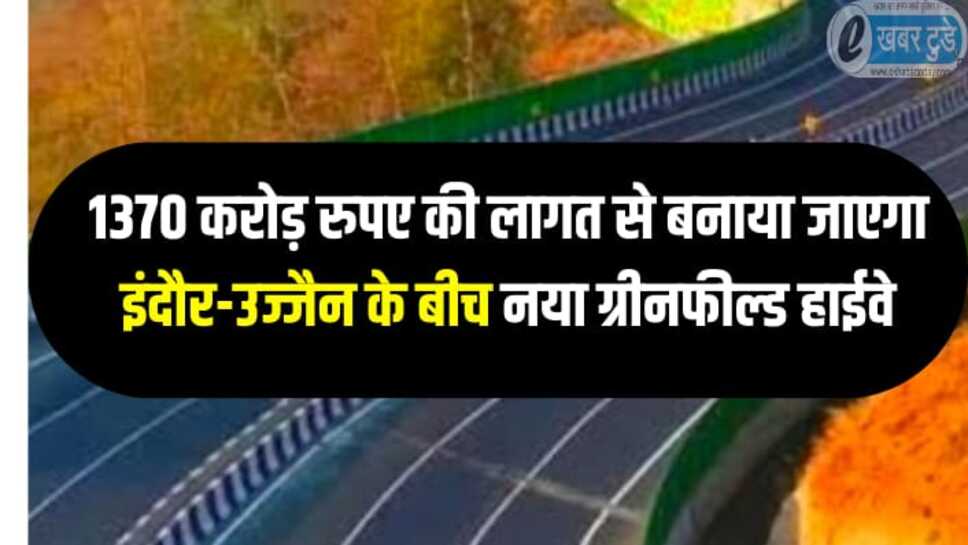1370 करोड़ रुपए की लागत से बनाया जाएगा इंदौर और उज्जैन के बीच नया ग्रीनफील्ड फोरलेन नेशनल हाईवे, फराटा भरेंगी गाड़ियां
