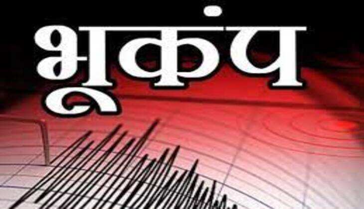 Earthquake: जम्मू-कश्मीर में 4.9 तीव्रता का भूकंप, लोग घरों से निकले
