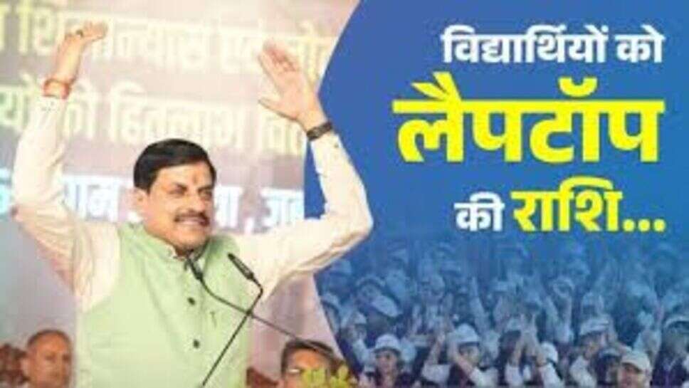 प्रत्येक विद्यार्थी 25-25 हजार की राशि से अपनी पसंद से ले सकेंगे लैपटॉप, रतलाम जिले के 1065 विद्यार्थियों को मिली लैपटॉप के लिए राशि