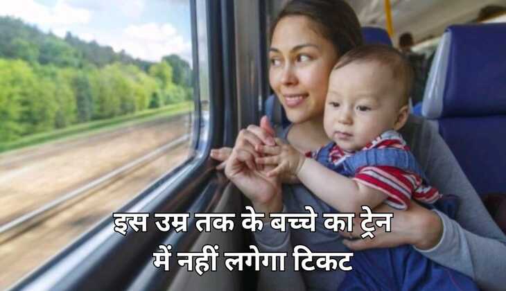 ट्रेन में सफर करते समय बच्चा साथ है तो देना होगा किराया या नहीं, इस उम्र तक के बच्चे का नहीं लगेगा टिकट
