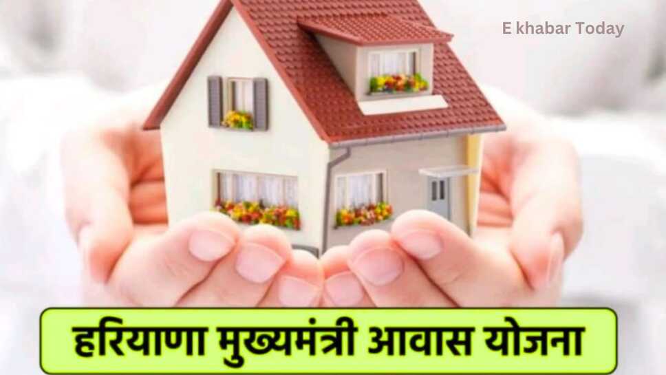 Haryana news: हरियाणा के इन गांव में 69300 से अधिक गरीब परिवारों को मिलेगा आवास, केंद्र सरकार ने दी मंजूरी