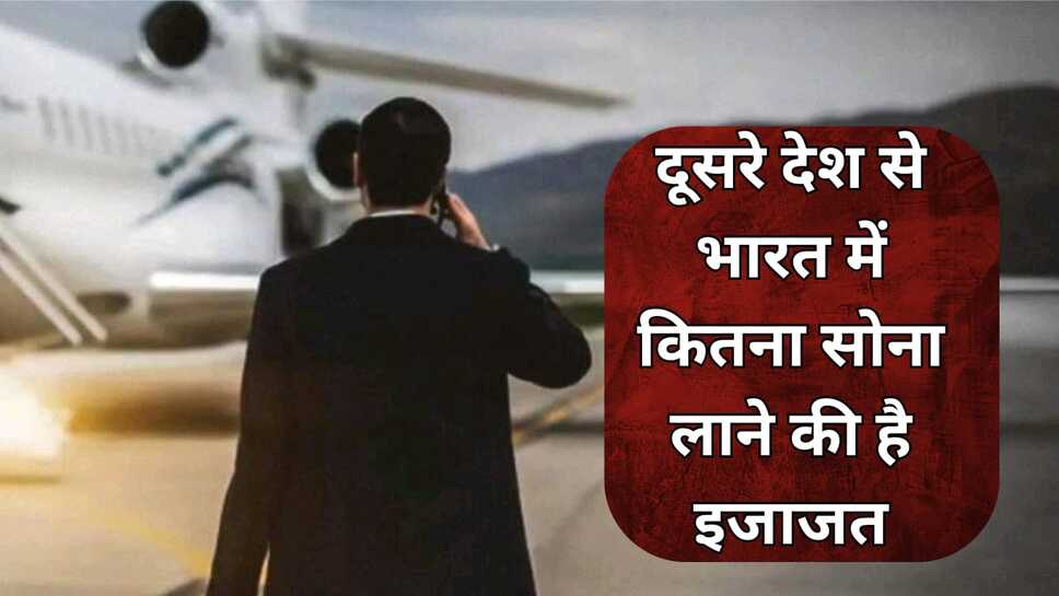 दूसरे देश से भारत में कितना सोना लाने की है इजाजत, दुबई में भारत से कितना सस्ता है सोना