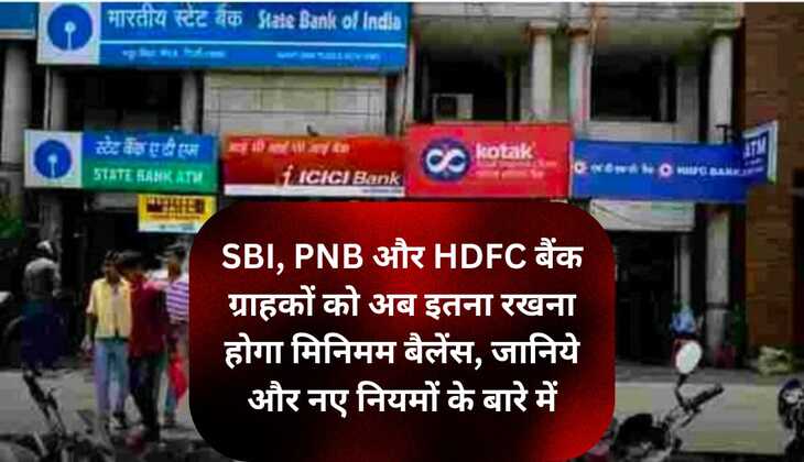 1 April से बैंकिंग में होने जा रहे हैं बड़े बदलाव,एसबीआई पीएनबी और केनरा बैंक अकाउंट पर लागू होंगे ये 7 नियम