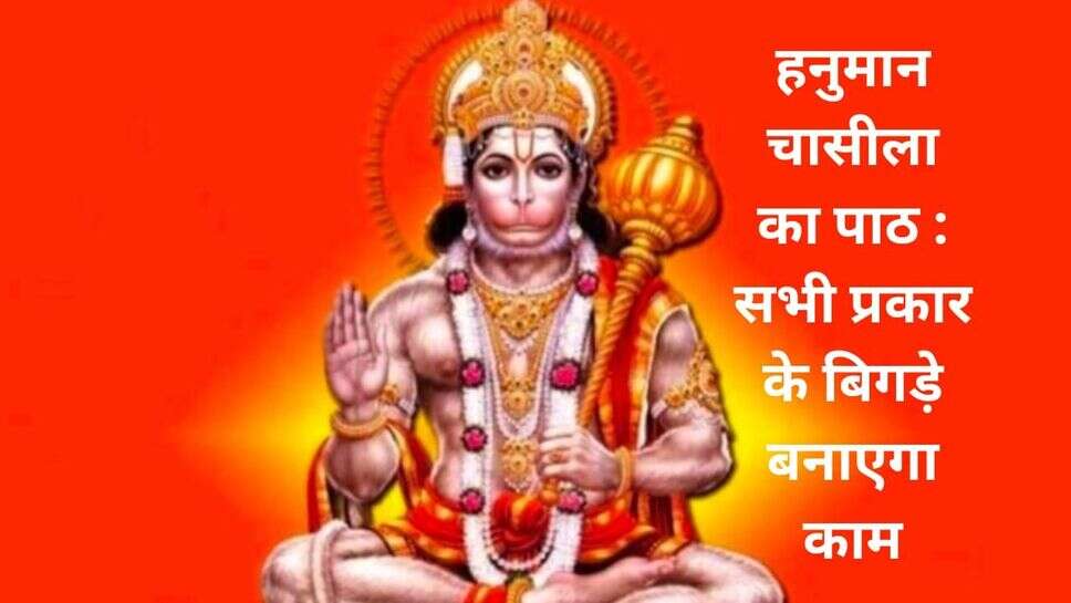 हनुमान चासीला का पाठ : सभी प्रकार के बिगड़े बनाएगा काम--शनिवार व मंगलवार को हनुमान चासीला पाठ विशेष फलदायी