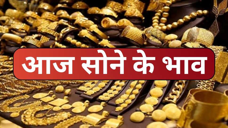 Gold rate today: सोने के रेट में आज कितना हुआ बदलाव, आईए जानते हैं 2 अप्रैल 2025 को क्या रेट है सोने का