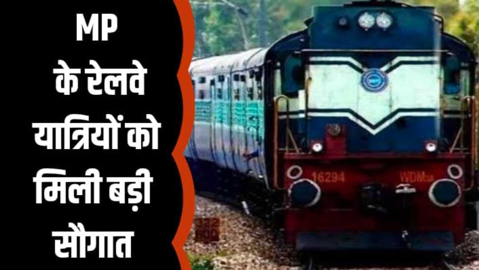 MP के यात्रियों को रेलवे की राहत, इस स्टेशन पर ट्रेनों के ठहराव को बढ़ाया