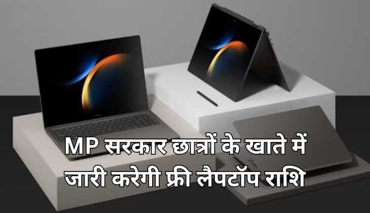 MP NEWS:मध्यप्रदेश सरकार का बड़ा फैसला ,छात्रों को खाते में जारी करेगी फ्री लैपटॉप की राशि