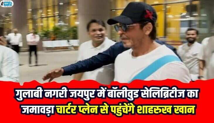 IIFA award 2025: गुलाबी नगरी जयपुर में बॉलीवुड सेलिब्रिटीज का जमावड़ा, चार्टर प्लेन से पहुंचेंगे शाहरुख खान
