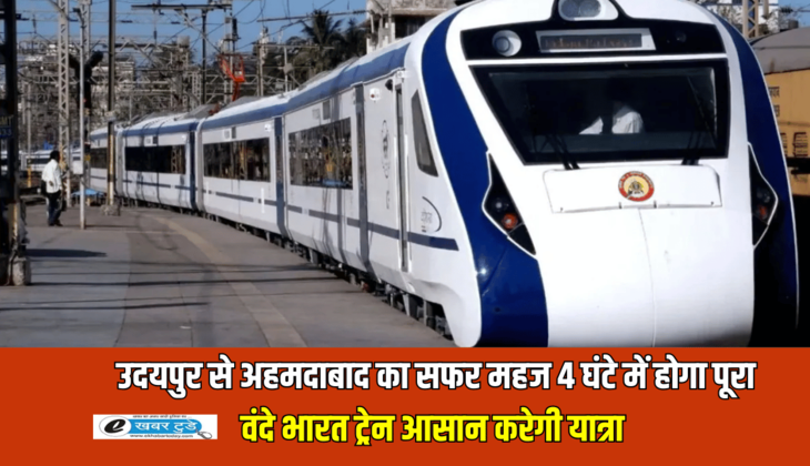 Vande Bharat train : उदयपुर से अहमदाबाद का सफर महज 4 घंटे में होगा पूरा, वंदे भारत ट्रेन बेहतरीन करेगी यात्रा