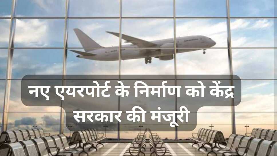 Bihar airport news: बिहार के इस जगह के लोगों की हुई मौज, नए एयरपोर्ट के लिए सरकार ने दी मंजूरी, 459.99 करोड रुपए होंगे खर्च