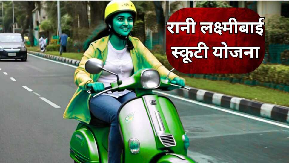 रानी लक्ष्मीबाई स्कूटी योजना के तहत मेधावी छात्राओं को मिलेगी स्कूटी