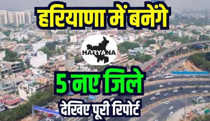 Haryana News: हरियाणा में बनेंगे 5 नए जिले, हांसी, डबवाली सहित ये होंगे नए जिले