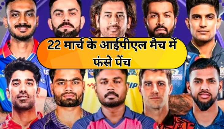 22 मार्च के आईपीएल मैच में फंसे पेंच, मैच की बदल सकती है तारीख