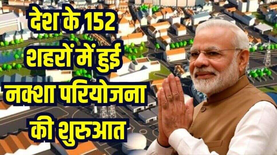 City Map Project: देश के 152 शहरों में हुई नक्शा परियोजना की शुरुआत, शहरी भूमि का होगा सर्वेक्षण