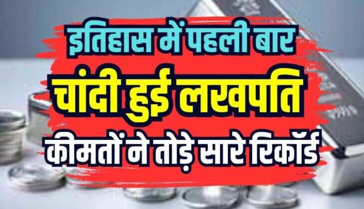 Silver price hike: इतिहास में पहली बार लखपति हुई चांदी, कीमतों ने तोड़े सारे रिकॉर्ड