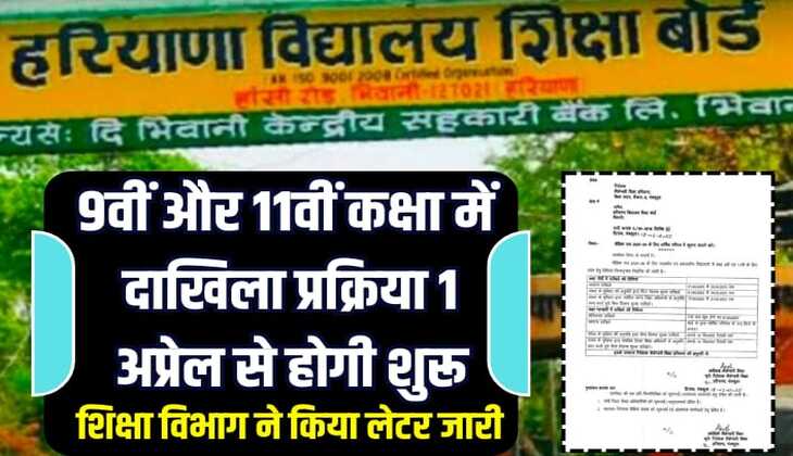 HBSE BOARD: हरियाणा में 1 अप्रैल से शुरू होगी 9वीं और 11वीं कक्षा में दाखिला प्रक्रिया, शिक्षा विभाग ने किया लेटर जारी