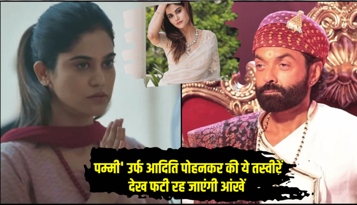 Aashram 3 की 'पम्मी' उर्फ आदिति पोहनकर की ये तस्वीरें देख फटी रह जाएंगी आंखें, सोशल मिडिया पर जमकर हो रही है वायरल