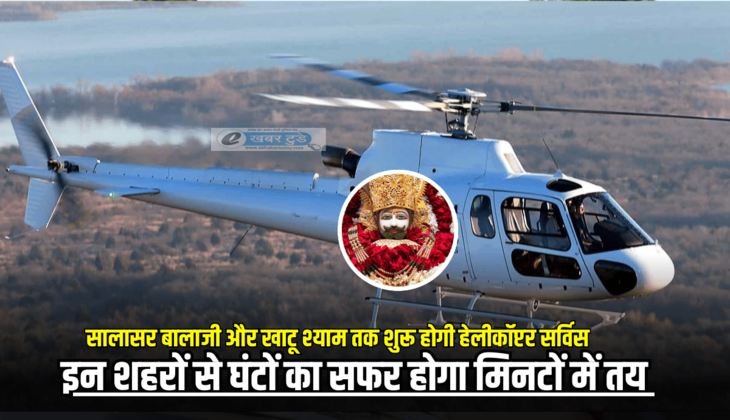 राजस्थान में सालासर बालाजी और खाटू श्याम तक शुरू होगी हेलीकॉप्टर सर्विस, इस शहरों से घंटों का सफर होगा मिनटों में तय